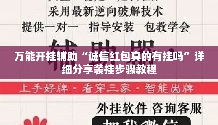 万能开挂辅助“诚信红包真的有挂吗”详细分享装挂步骤教程