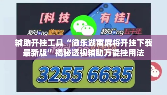 辅助开挂工具“微乐湖南麻将开挂下载最新版	”揭秘透视辅助万能挂用法