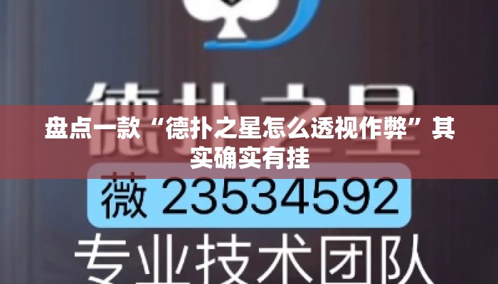 盘点一款“德扑之星怎么透视作弊”其实确实有挂