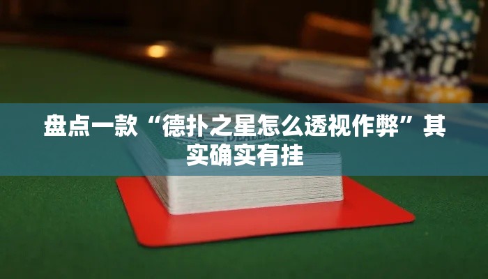 盘点一款“德扑之星怎么透视作弊”其实确实有挂