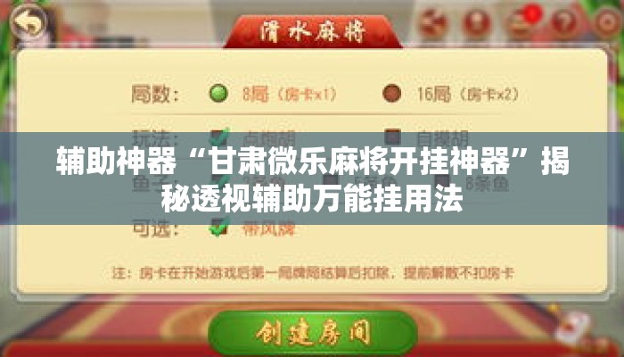 辅助神器“甘肃微乐麻将开挂神器	”揭秘透视辅助万能挂用法