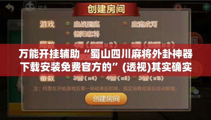万能开挂辅助“蜀山四川麻将外卦神器下载安装免费官方的”(透视)其实确实有挂 