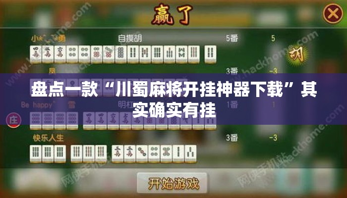 盘点一款“川蜀麻将开挂神器下载”其实确实有挂