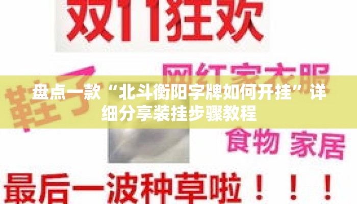 盘点一款“北斗衡阳字牌如何开挂	”详细分享装挂步骤教程