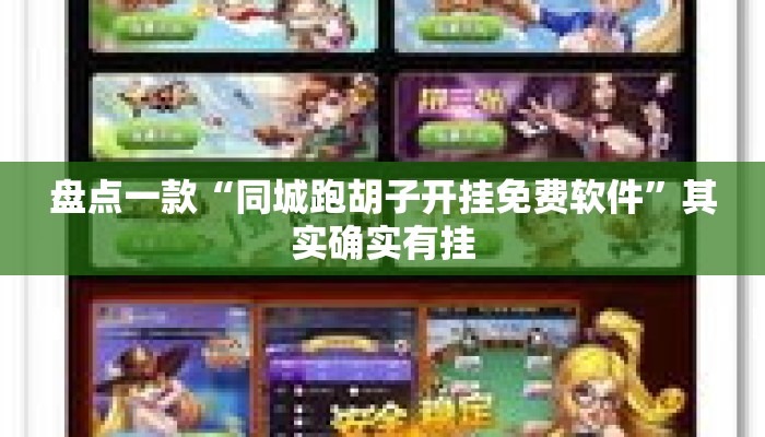 盘点一款“同城跑胡子开挂免费软件”其实确实有挂