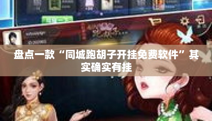 盘点一款“同城跑胡子开挂免费软件”其实确实有挂