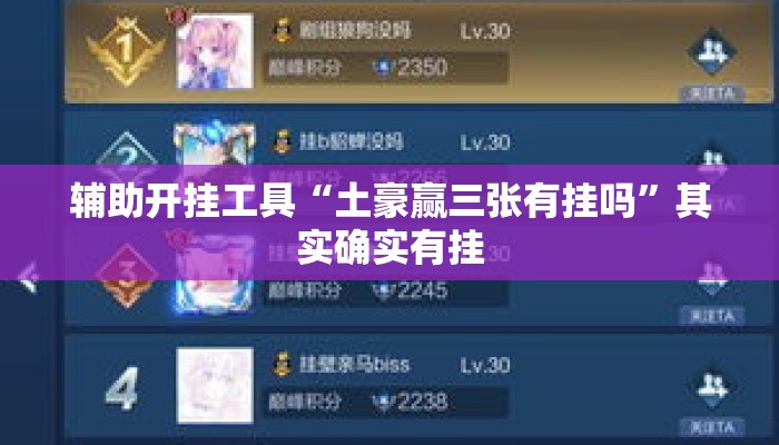 辅助开挂工具“土豪赢三张有挂吗”其实确实有挂