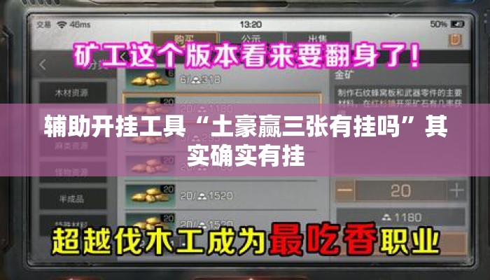 辅助开挂工具“土豪赢三张有挂吗	”其实确实有挂