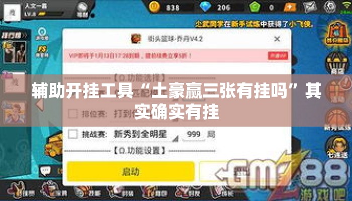 辅助开挂工具“土豪赢三张有挂吗”其实确实有挂