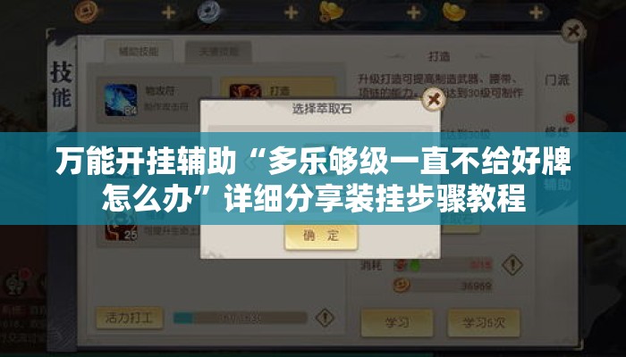 万能开挂辅助“多乐够级一直不给好牌怎么办”详细分享装挂步骤教程