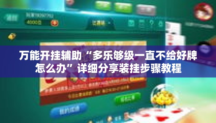 万能开挂辅助“多乐够级一直不给好牌怎么办”详细分享装挂步骤教程