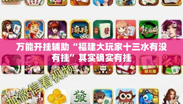 万能开挂辅助“福建大玩家十三水有没有挂”其实确实有挂