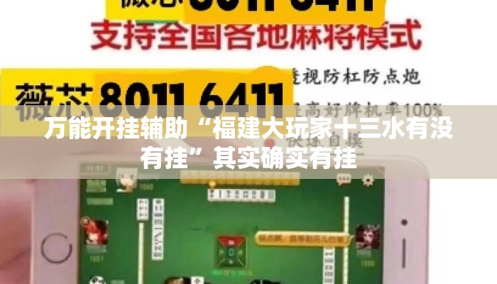 万能开挂辅助“福建大玩家十三水有没有挂	”其实确实有挂
