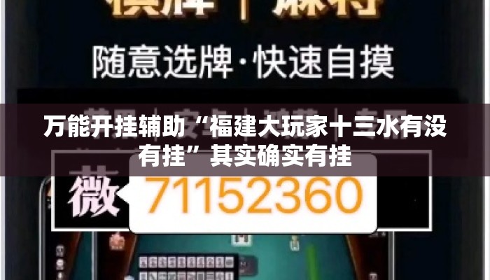 万能开挂辅助“福建大玩家十三水有没有挂”其实确实有挂