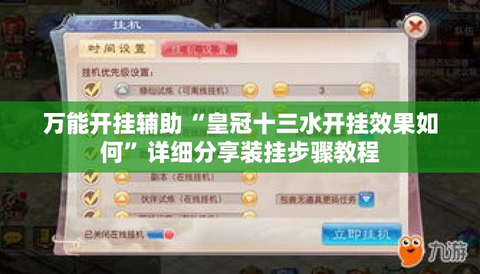 万能开挂辅助“皇冠十三水开挂效果如何	”详细分享装挂步骤教程