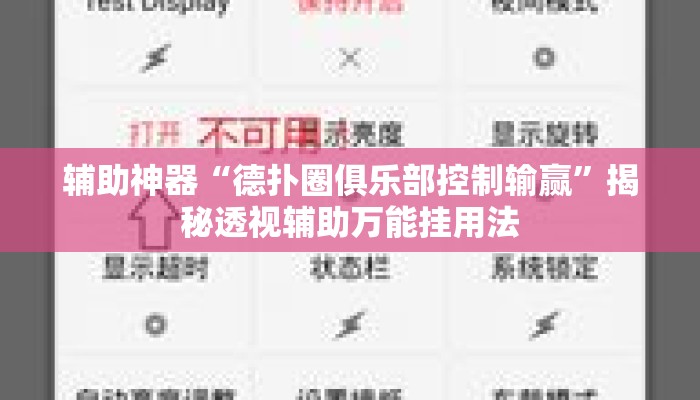 辅助神器“德扑圈俱乐部控制输赢	”揭秘透视辅助万能挂用法
