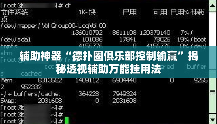 辅助神器“德扑圈俱乐部控制输赢”揭秘透视辅助万能挂用法