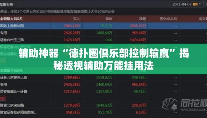 辅助神器“德扑圈俱乐部控制输赢”揭秘透视辅助万能挂用法