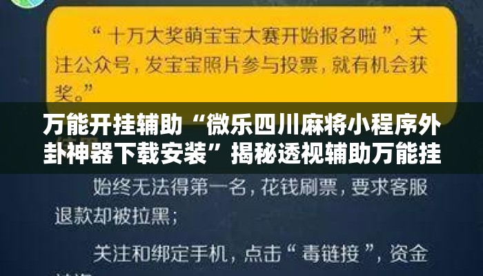 万能开挂辅助“微乐四川麻将小程序外卦神器下载安装”揭秘透视辅助万能挂用法