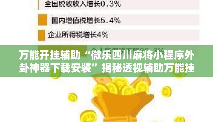 万能开挂辅助“微乐四川麻将小程序外卦神器下载安装	”揭秘透视辅助万能挂用法