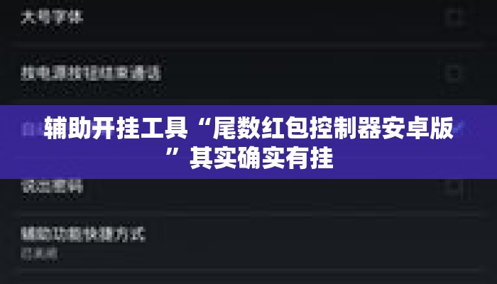 辅助开挂工具“尾数红包控制器安卓版	”其实确实有挂