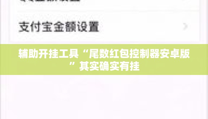 辅助开挂工具“尾数红包控制器安卓版”其实确实有挂