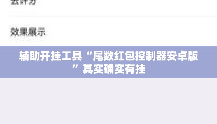 辅助开挂工具“尾数红包控制器安卓版”其实确实有挂