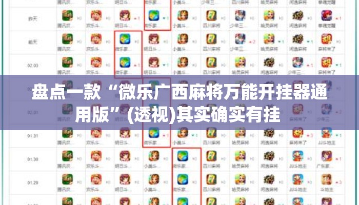 盘点一款“微乐广西麻将万能开挂器通用版”(透视)其实确实有挂 