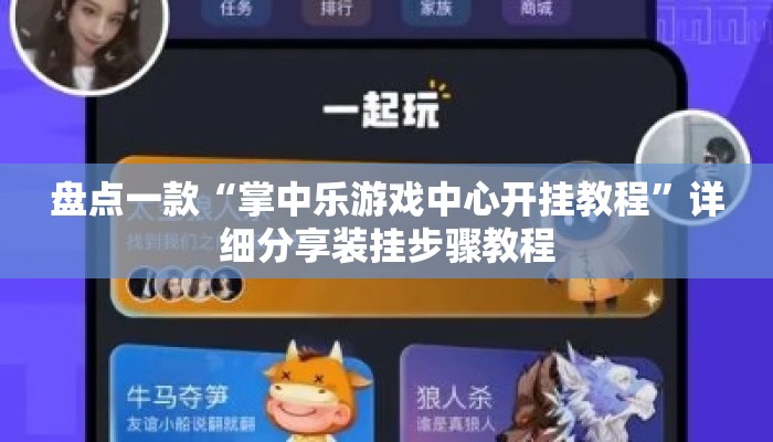 盘点一款“掌中乐游戏中心开挂教程	”详细分享装挂步骤教程