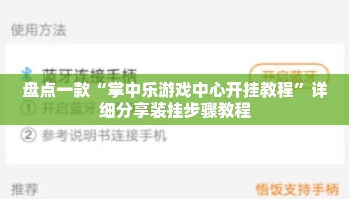 盘点一款“掌中乐游戏中心开挂教程”详细分享装挂步骤教程
