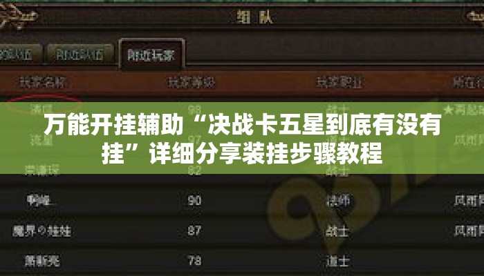 万能开挂辅助“决战卡五星到底有没有挂”详细分享装挂步骤教程