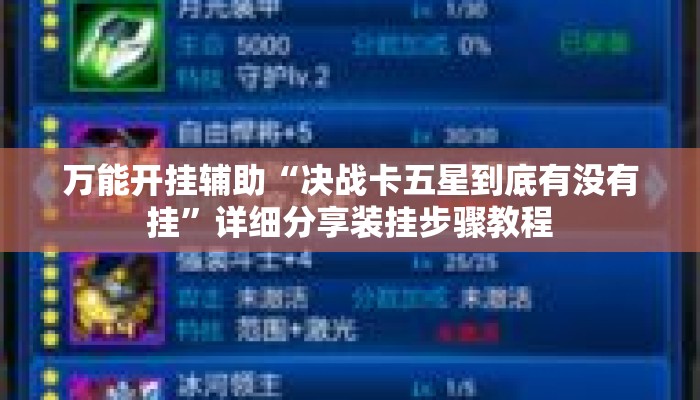 万能开挂辅助“决战卡五星到底有没有挂”详细分享装挂步骤教程
