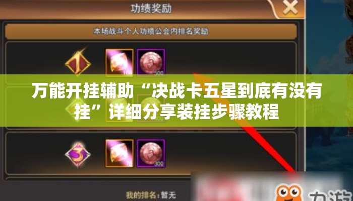 万能开挂辅助“决战卡五星到底有没有挂”详细分享装挂步骤教程