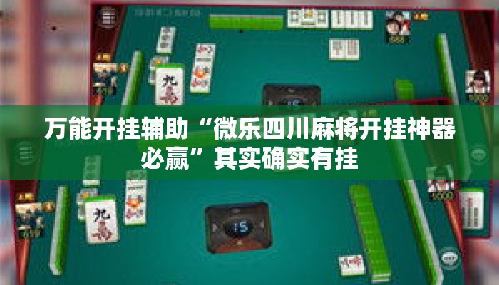 万能开挂辅助“微乐四川麻将开挂神器必赢	”其实确实有挂