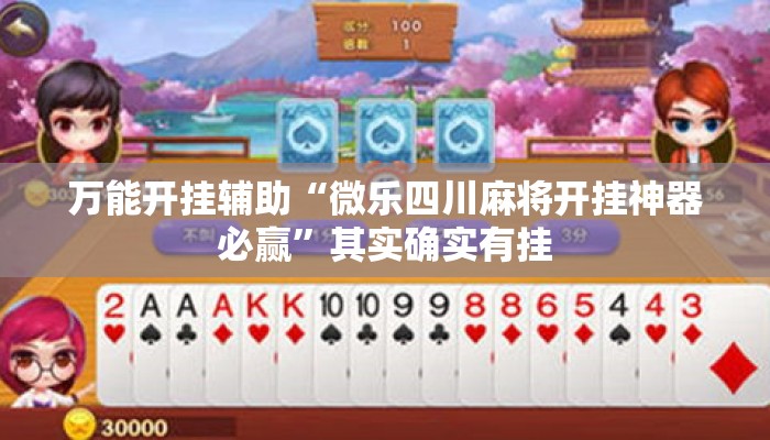 万能开挂辅助“微乐四川麻将开挂神器必赢”其实确实有挂