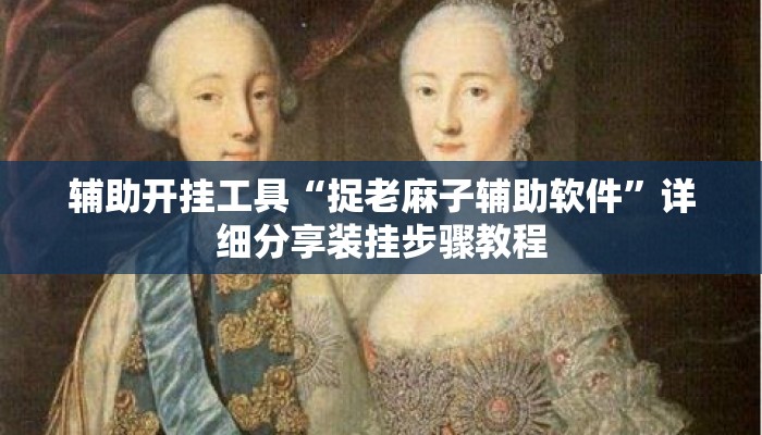 辅助开挂工具“捉老麻子辅助软件”详细分享装挂步骤教程