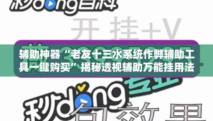 辅助神器“老友十三水系统作弊辅助工具一键购买”揭秘透视辅助万能挂用法