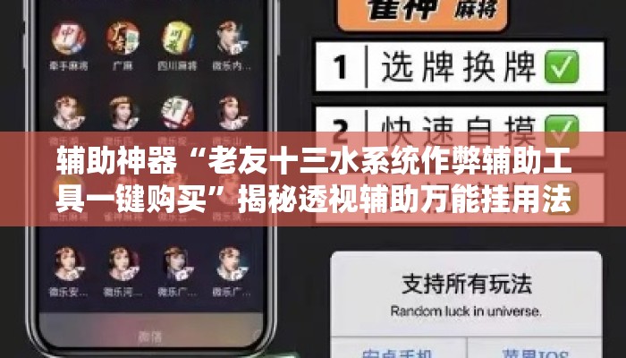 辅助神器“老友十三水系统作弊辅助工具一键购买	”揭秘透视辅助万能挂用法