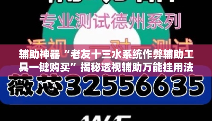 辅助神器“老友十三水系统作弊辅助工具一键购买”揭秘透视辅助万能挂用法