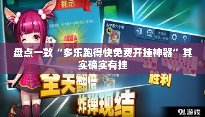 盘点一款“多乐跑得快免费开挂神器”其实确实有挂