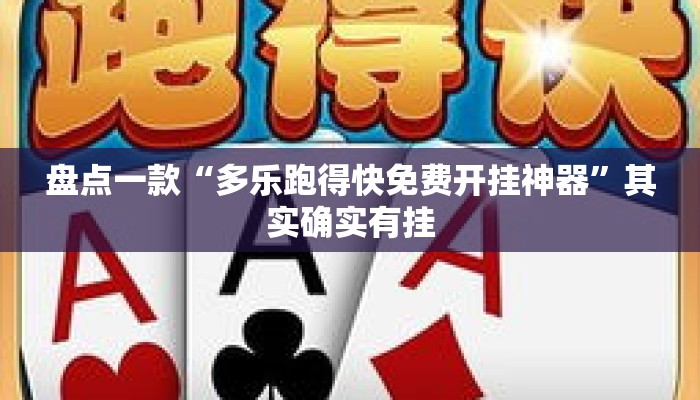 盘点一款“多乐跑得快免费开挂神器”其实确实有挂