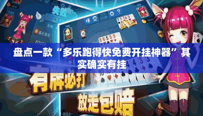 盘点一款“多乐跑得快免费开挂神器”其实确实有挂