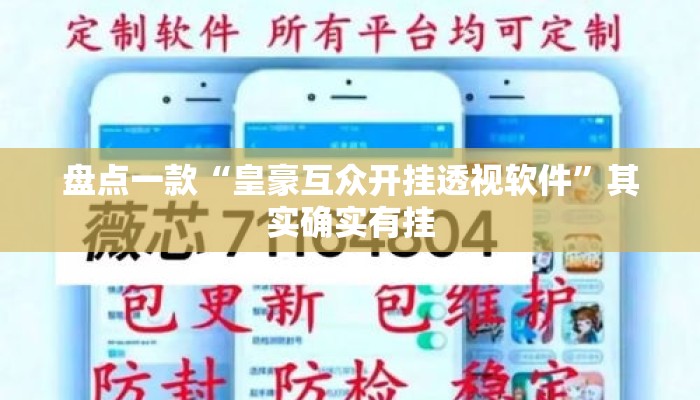 盘点一款“皇豪互众开挂透视软件	”其实确实有挂