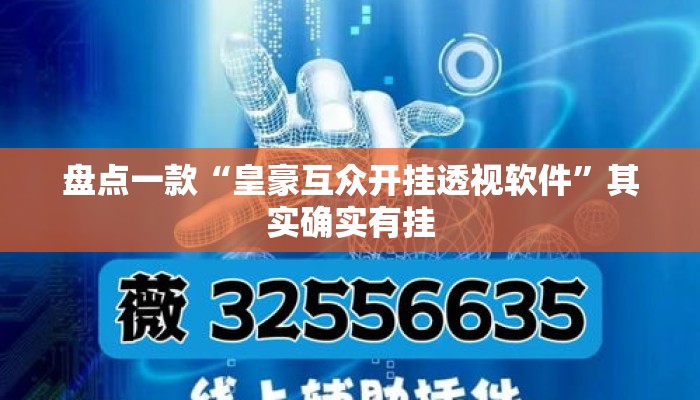盘点一款“皇豪互众开挂透视软件”其实确实有挂