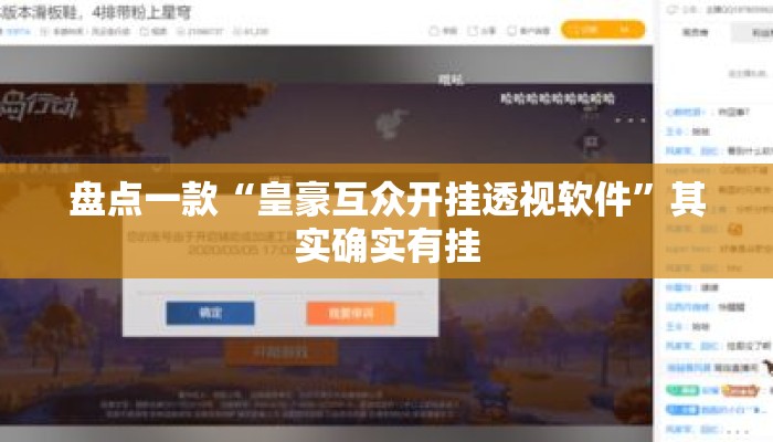盘点一款“皇豪互众开挂透视软件”其实确实有挂