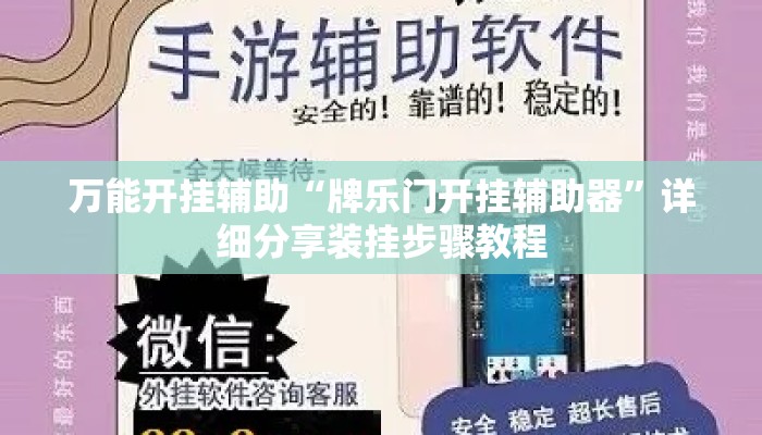 万能开挂辅助“牌乐门开挂辅助器	”详细分享装挂步骤教程
