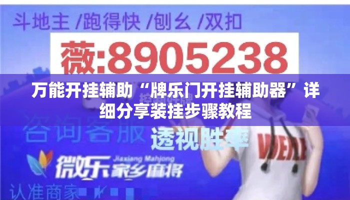 万能开挂辅助“牌乐门开挂辅助器	”详细分享装挂步骤教程
