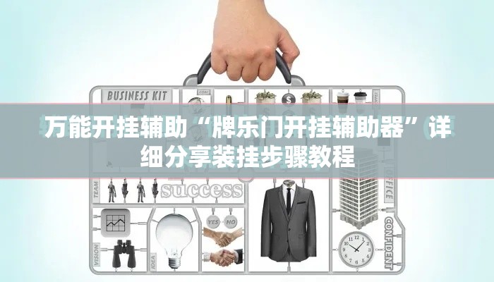万能开挂辅助“牌乐门开挂辅助器”详细分享装挂步骤教程