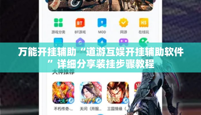 万能开挂辅助“道游互娱开挂辅助软件	”详细分享装挂步骤教程