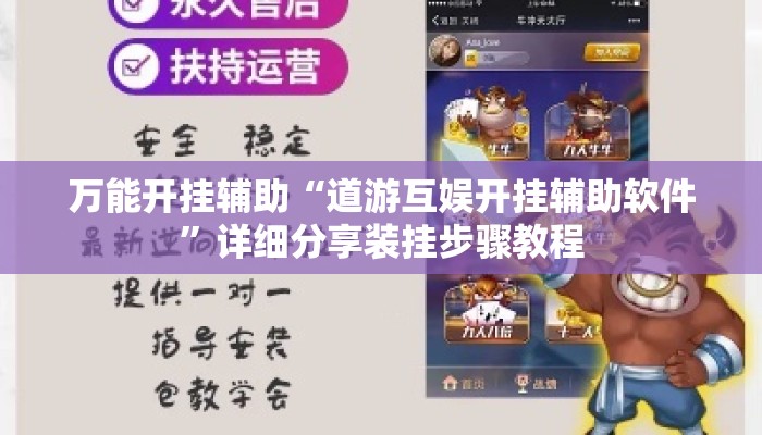 万能开挂辅助“道游互娱开挂辅助软件	”详细分享装挂步骤教程